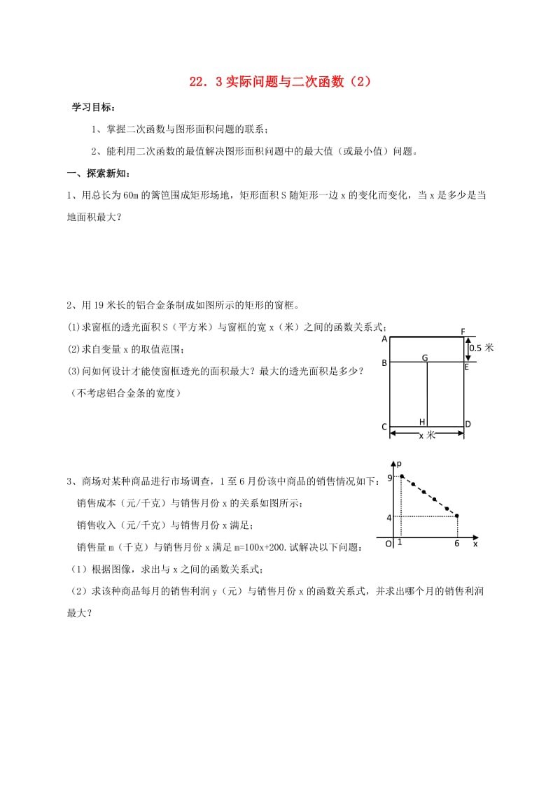 九年级数学上册 第二十二章 二次函数 22.3 实际问题与二次函数（2）学案新人教版.doc_第1页