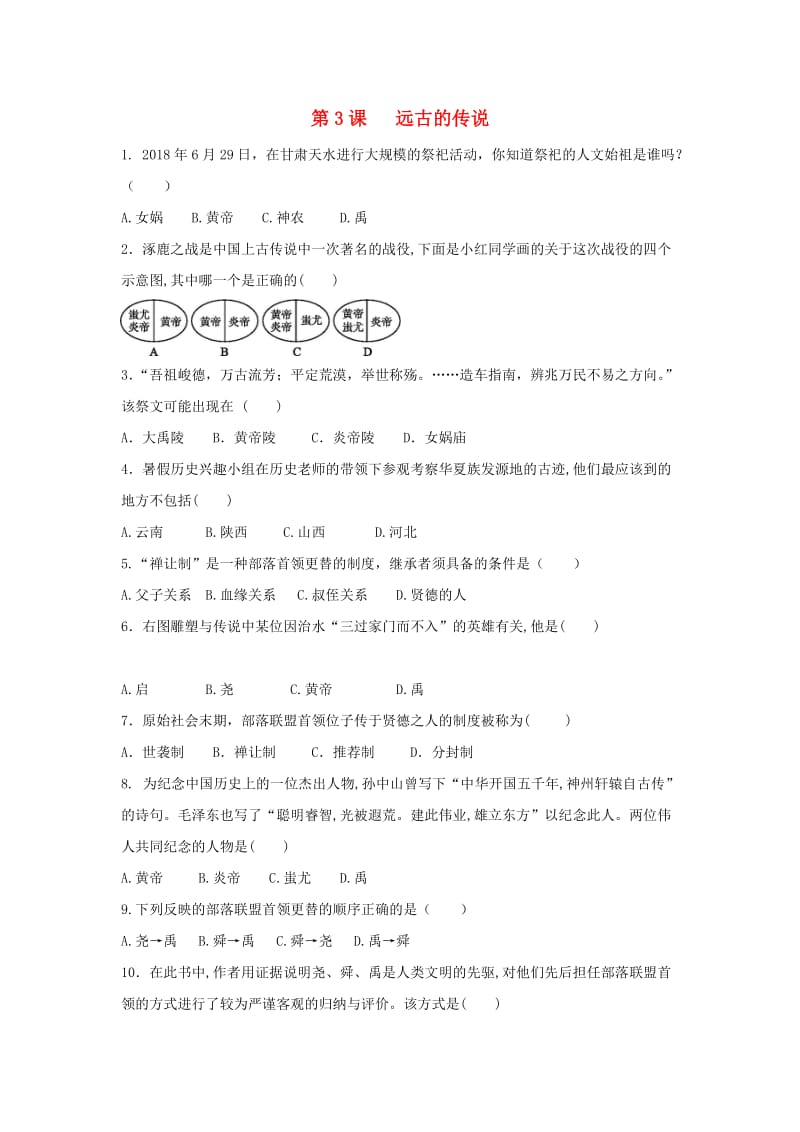 七年级历史上册 第一单元 史前时期 中国境内人类的活动 第3课 远古的传说课后练习题 新人教版.doc_第1页