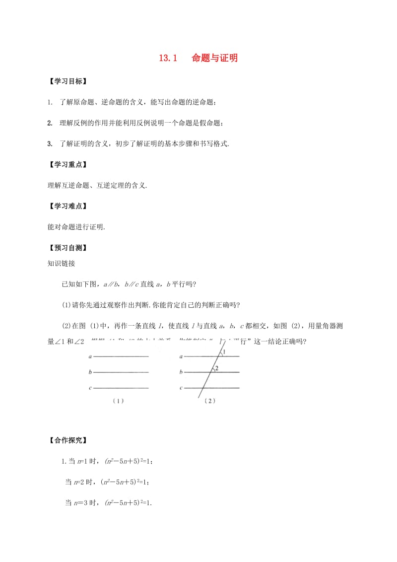 河北省邢台市桥东区八年级数学上册 13 全等三角形 13.1 命题与证明导学案（新版）冀教版.doc_第1页