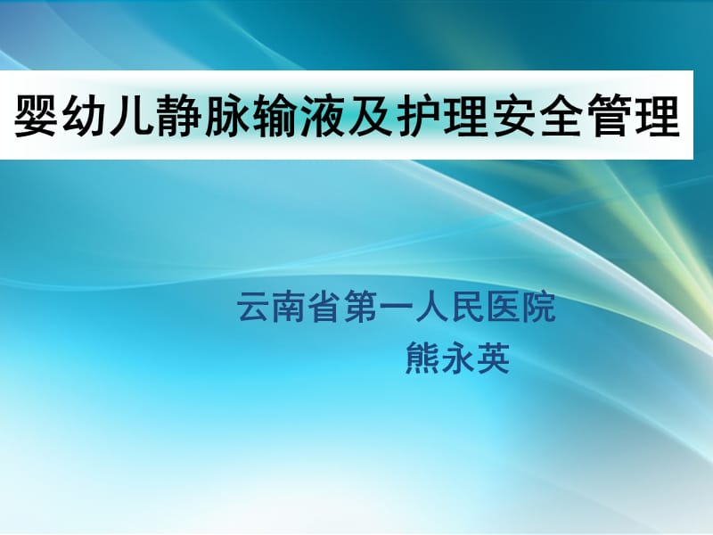 婴幼儿静脉输液及护理安全管理_第1页