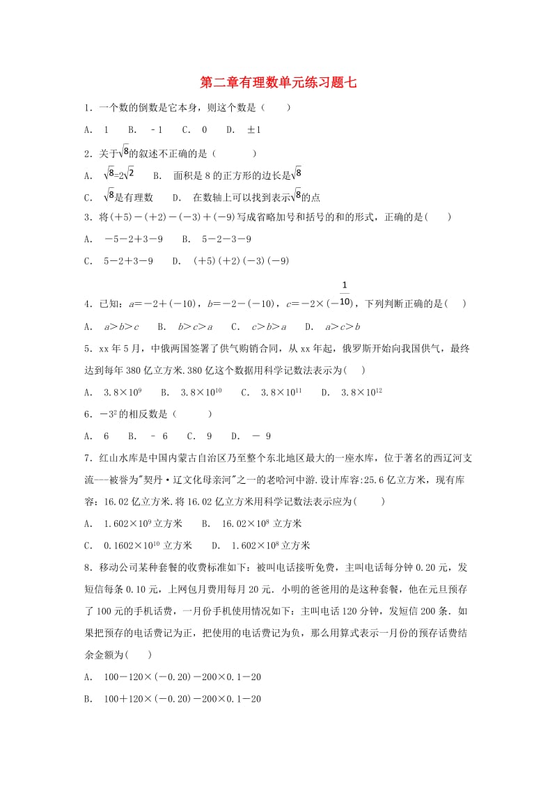 江苏省常州市武进区七年级数学上册 第二章 有理数练习七（新版）苏科版.doc_第1页