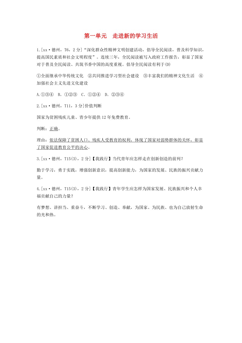 山东省德州市2019年中考道德与法治 第一单元 走进新的学习生活练习2.doc_第1页