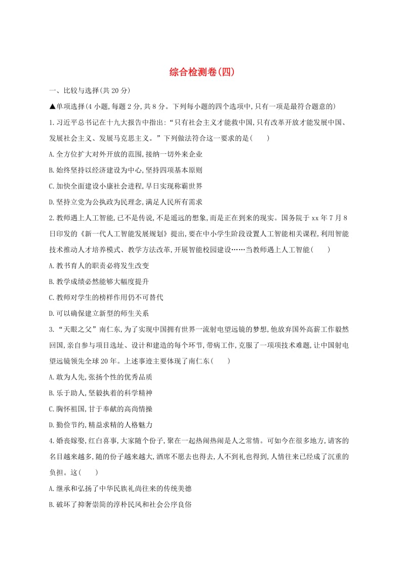 河南省2019年中考道德与法治总复习 综合检测卷四.doc_第1页