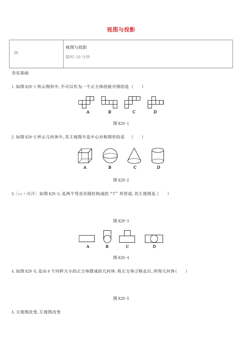 湖南省2019年中考数学总复习 第七单元 图形与变换 课时训练29 视图与投影练习.doc_第1页