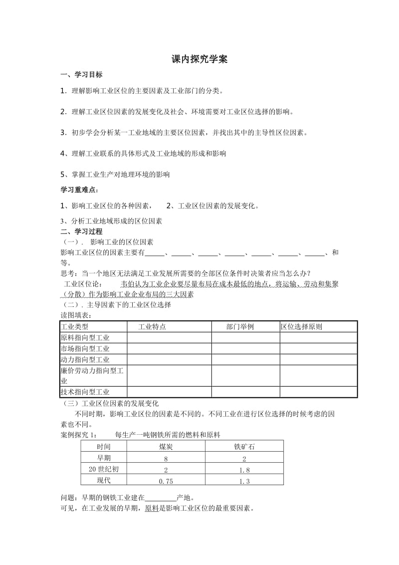 2019年鲁教版必修二3.2《工业生产与地理环境》word学案.doc_第2页