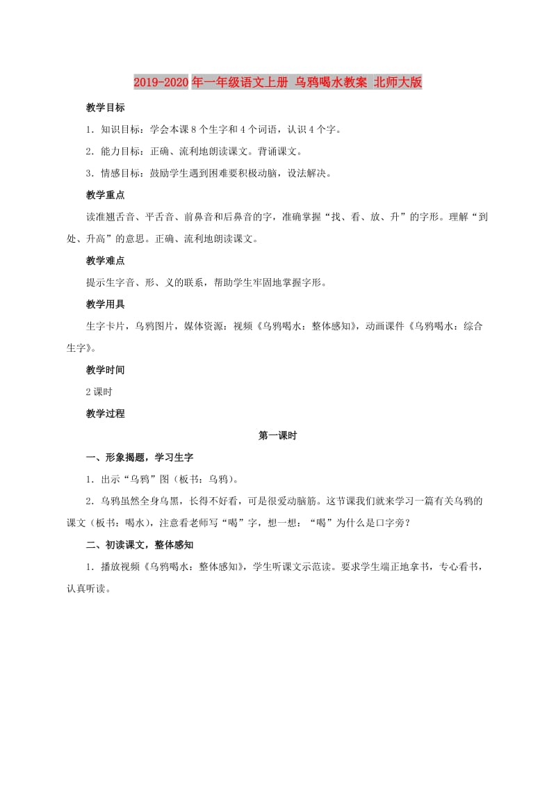 2019-2020年一年级语文上册 乌鸦喝水教案 北师大版.doc_第1页