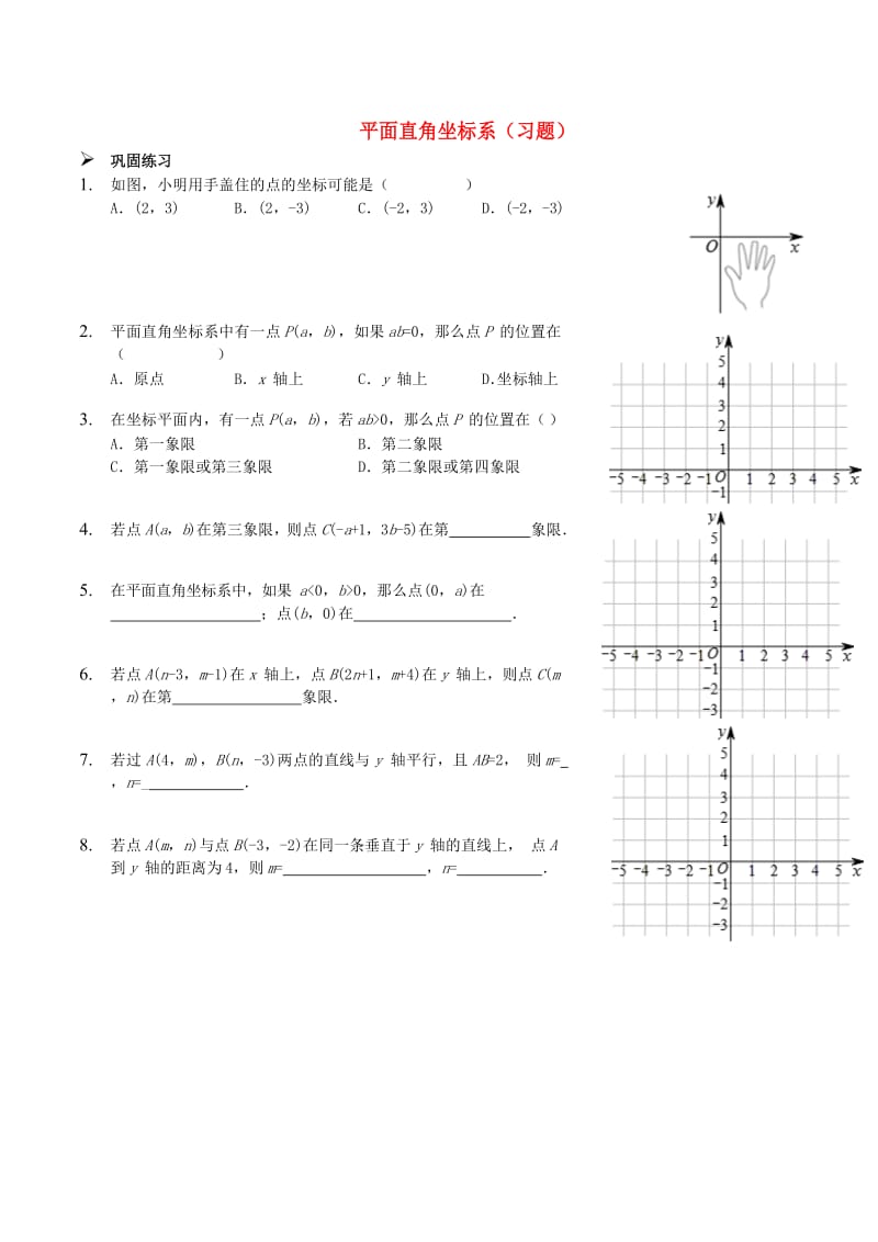 七年级数学上册 平面直角坐标系习题 （新版）鲁教版.doc_第1页