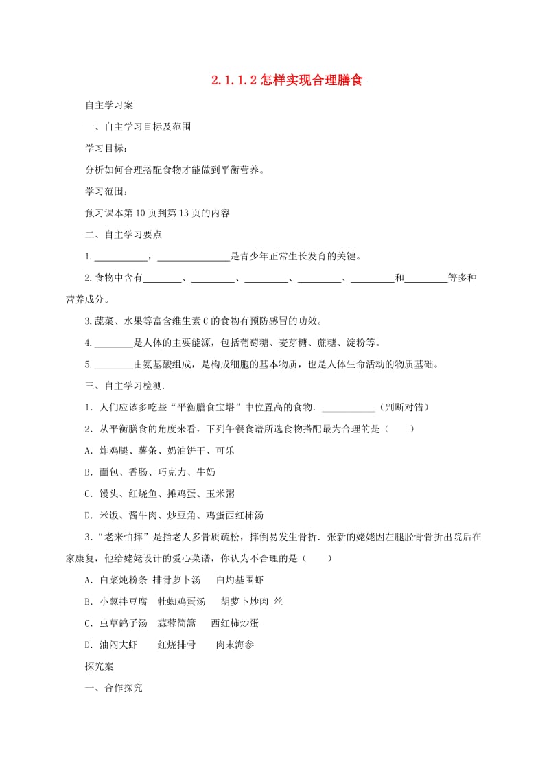 河北省七年级生物下册 2.1.1 怎样实现合理膳食导学案 冀教版.doc_第1页