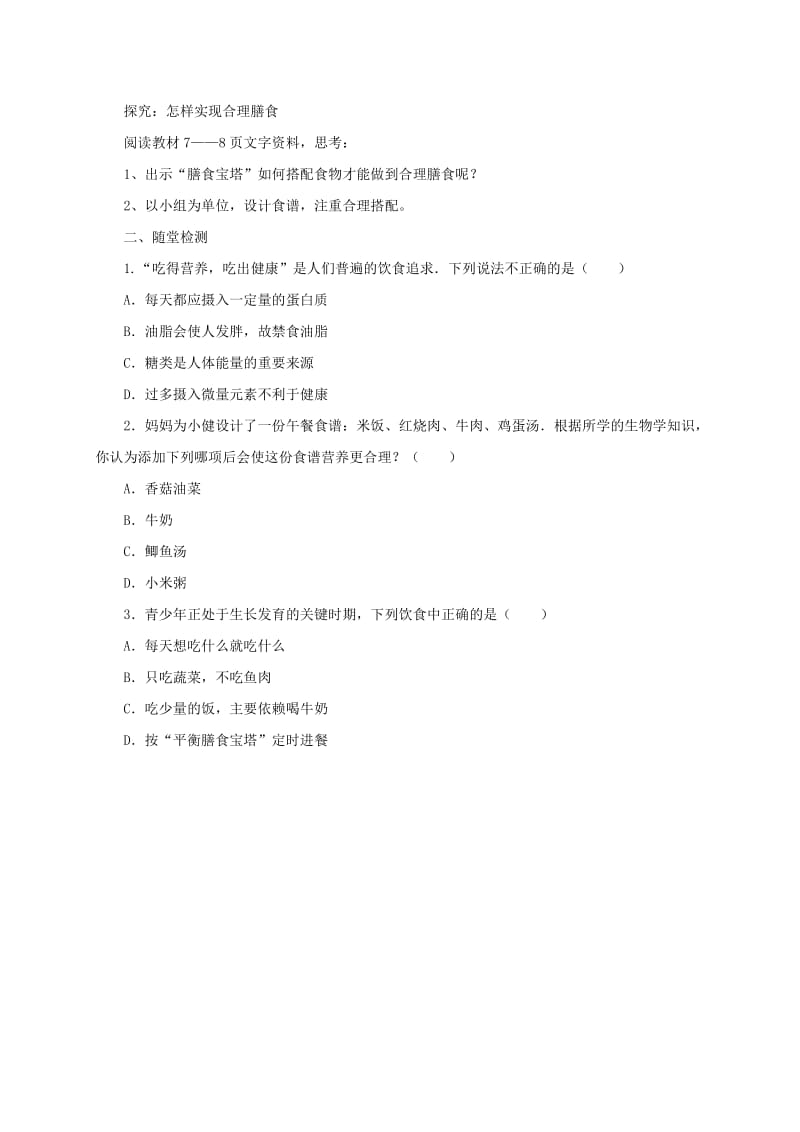 河北省七年级生物下册 2.1.1 怎样实现合理膳食导学案 冀教版.doc_第2页