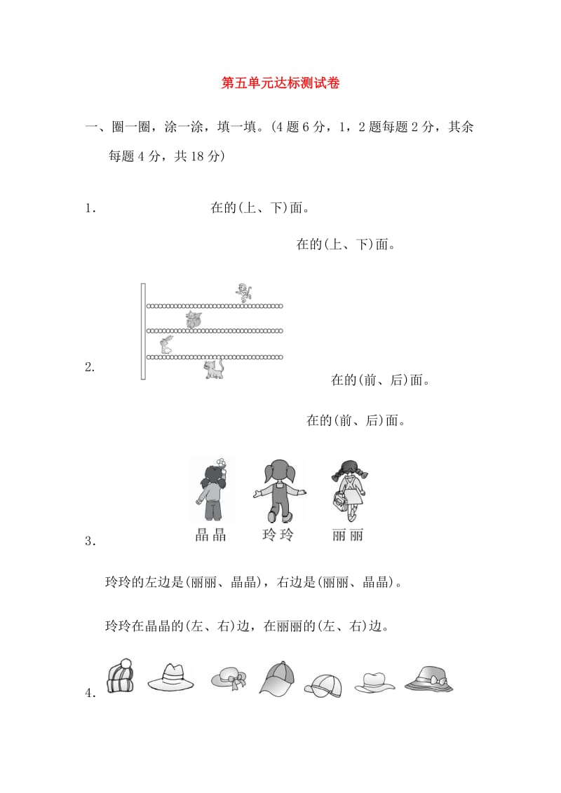 2019-2020学年一年级数学上册 第五单元 位置与顺序达标测试卷 北师大版.doc_第1页