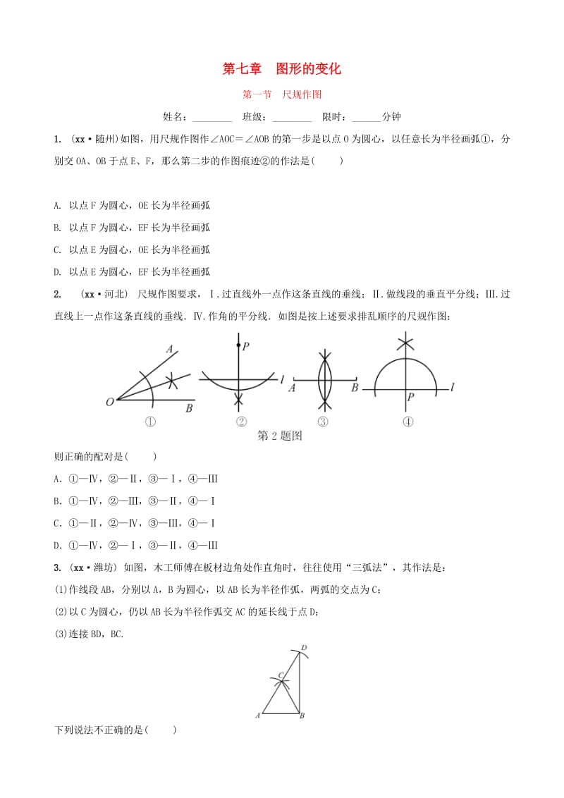 安徽省2019年中考数学总复习第七章图形的变化第一节尺规作图练习.doc_第1页