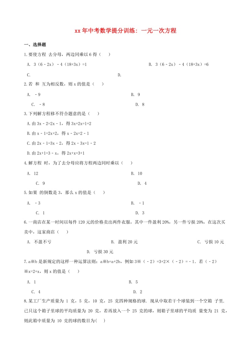 湖南省邵阳市中考数学提分训练 一元一次方程（含解析）.doc_第1页