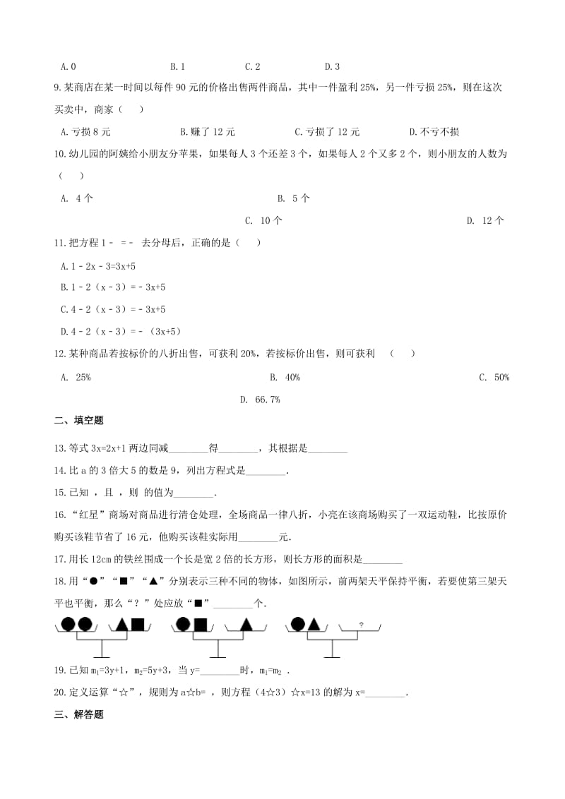 湖南省邵阳市中考数学提分训练 一元一次方程（含解析）.doc_第2页