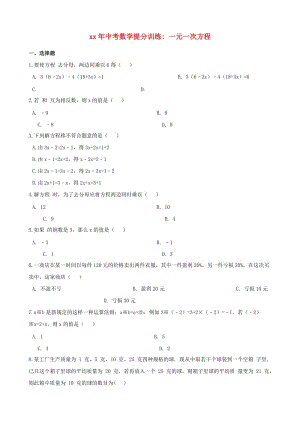 湖南省邵陽市中考數(shù)學提分訓練 一元一次方程（含解析）.doc