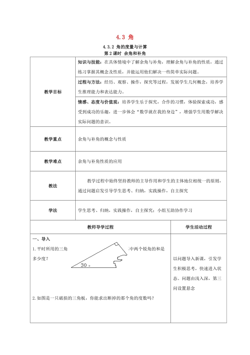 七年级数学上册 第4章 图形的认识 4.3 角 4.3.2 第2课时 余角和补角教案2 （新版）湘教版.doc_第1页