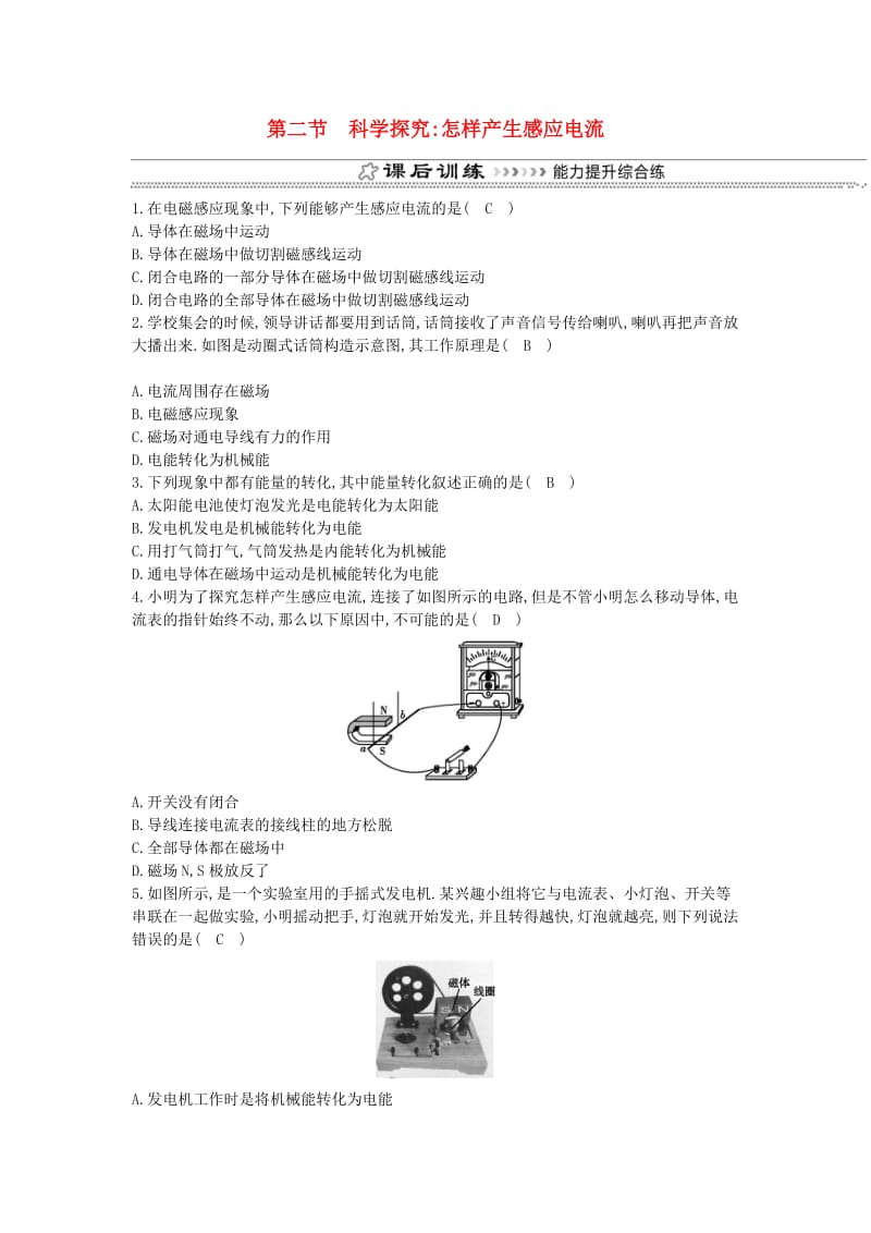 九年级物理全册 第18章 第二节 科学探究 怎样产生感应电流练习 （新版）沪科版.doc_第1页