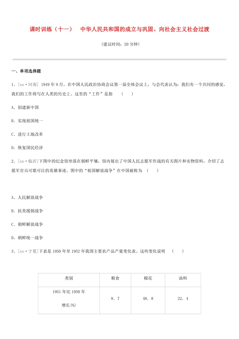 中考历史一轮复习 第三部分 中国现代史 课时训练11 中华人民共和国的成立与巩固、向社会主义社会过渡练习 岳麓版.doc_第1页