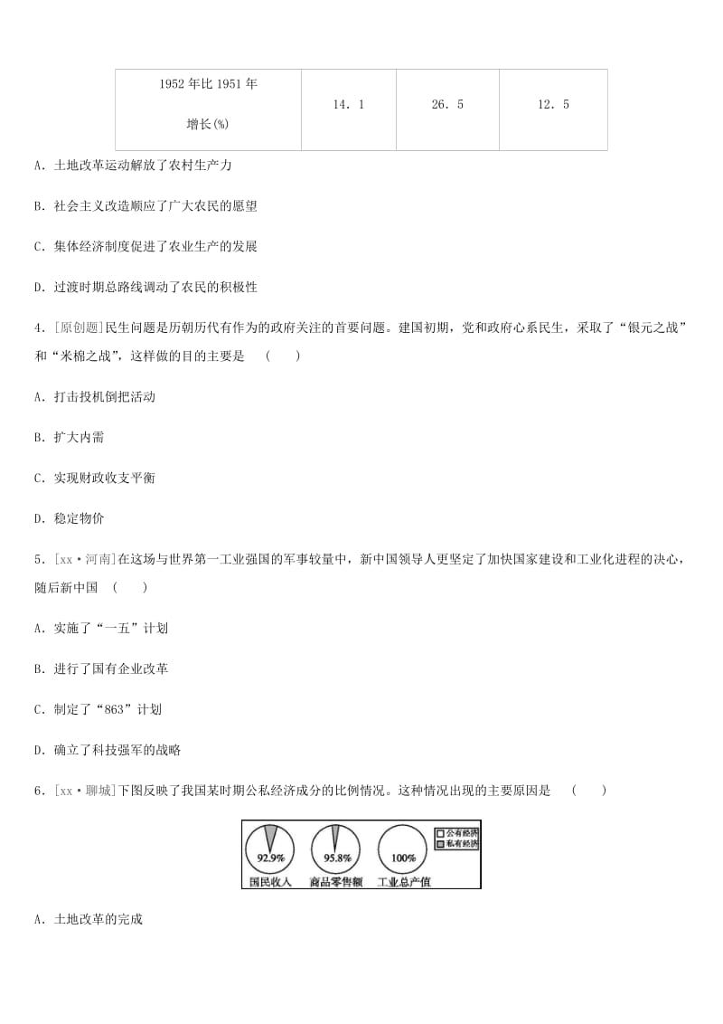 中考历史一轮复习 第三部分 中国现代史 课时训练11 中华人民共和国的成立与巩固、向社会主义社会过渡练习 岳麓版.doc_第2页