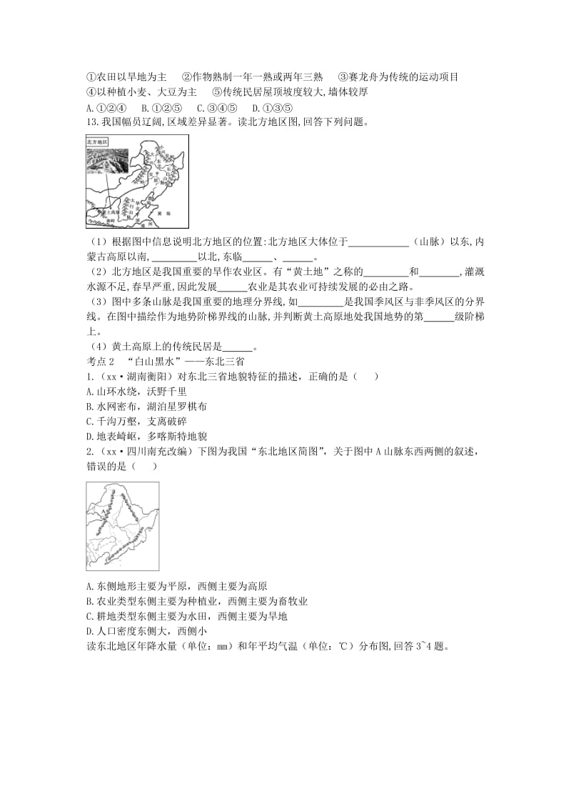 （陕西专版）2019年中考地理总复习 第一部分 教材知识冲关 八下 第六章 北方地区（课时一）仿真实战演练.doc_第3页