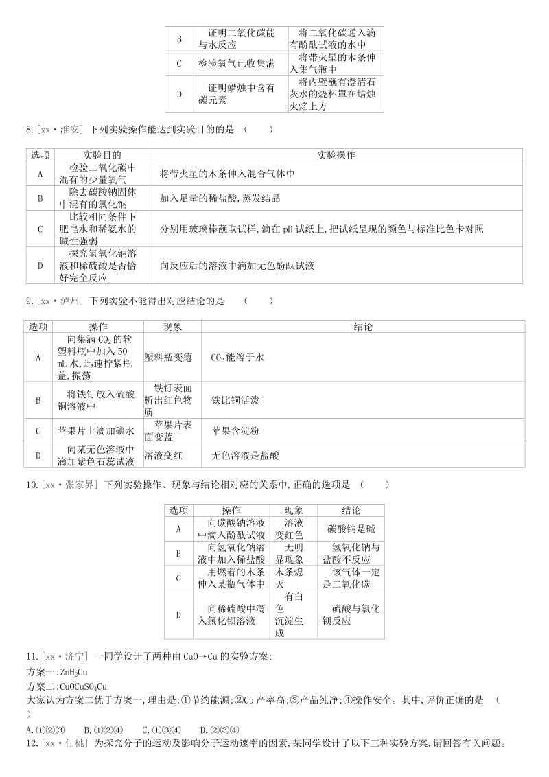 江苏省徐州市2019年中考化学复习 题型突破（三）实验方案的设计与评价练习.doc_第2页