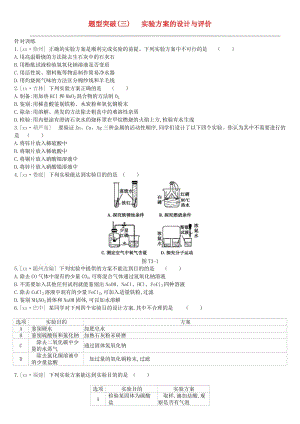 江蘇省徐州市2019年中考化學(xué)復(fù)習(xí) 題型突破（三）實驗方案的設(shè)計與評價練習(xí).doc