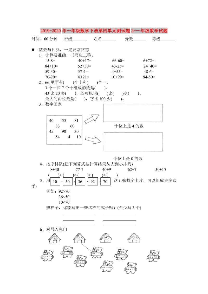 2019-2020年一年级数学下册第四单元测试题2-一年级数学试题.doc_第1页