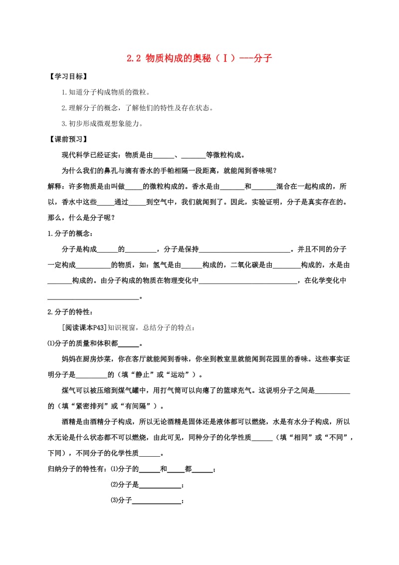 九年级化学上册 第二章 空气、物质的构成 2.2 物质构成的奥秘（Ⅰ）-分子学案粤教版.doc_第1页