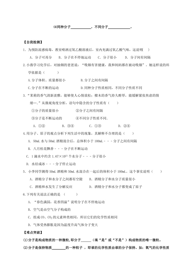 九年级化学上册 第二章 空气、物质的构成 2.2 物质构成的奥秘（Ⅰ）-分子学案粤教版.doc_第2页