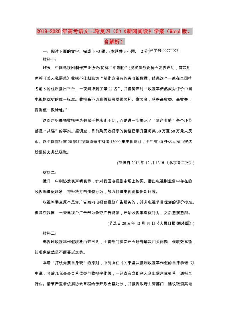 2019-2020年高考语文二轮复习（5）《新闻阅读》学案（Word版含解析）.doc_第1页