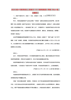 2019-2020年高考語文二輪復習（5）《新聞閱讀》學案（Word版含解析）.doc