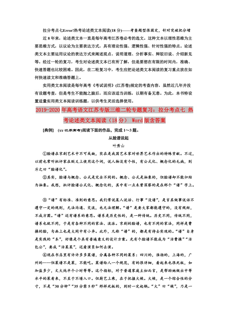 2019-2020年高考语文江苏专版三维二轮专题复习：拉分考点七 热考论述类文本阅读（18分） Word版含答案.doc_第1页