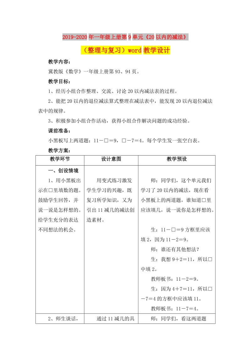 2019-2020年一年级上册第9单元《20以内的减法》（整理与复习）word教学设计.doc_第1页