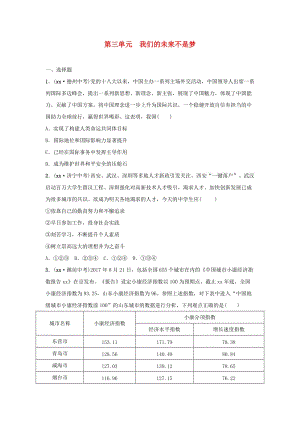 山東省2019年中考道德與法治總復(fù)習(xí) 九全 第三單元 我們的未來不是夢(mèng)考點(diǎn)演練.doc