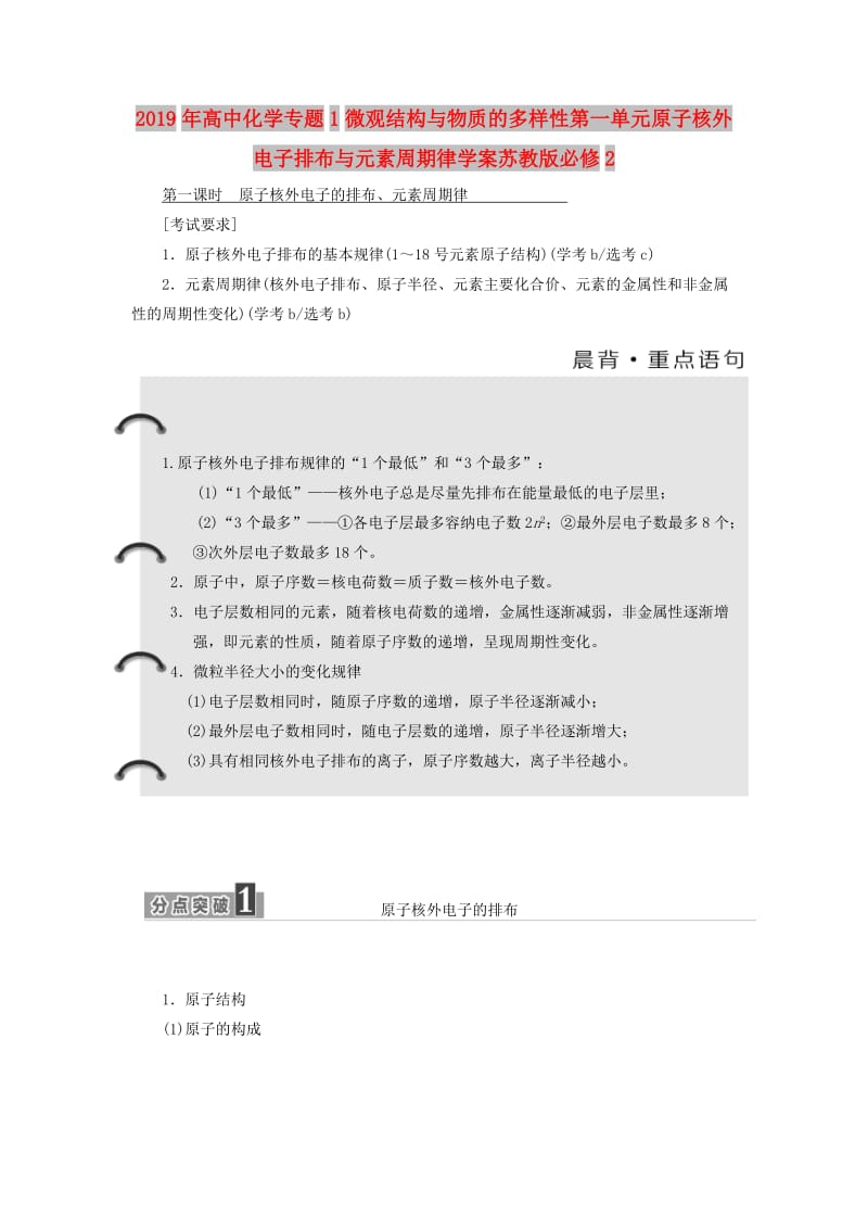 2019年高中化学专题1微观结构与物质的多样性第一单元原子核外电子排布与元素周期律学案苏教版必修2.doc_第1页