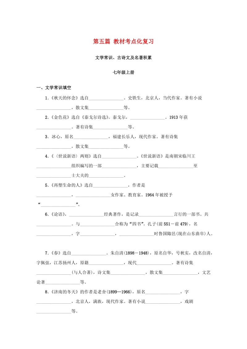 浙江省中考语文复习 第五篇 教材考点化复习讲解.doc_第1页