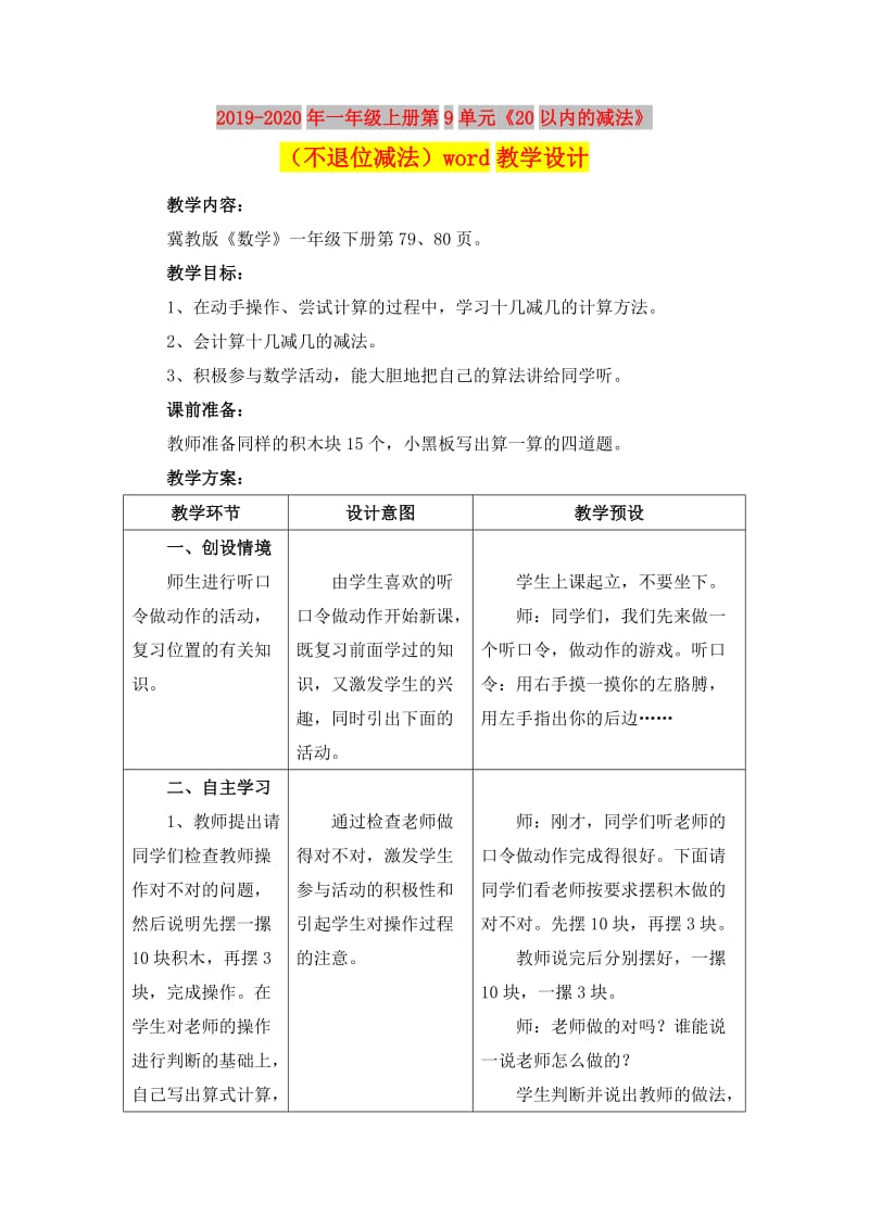 2019-2020年一年级上册第9单元《20以内的减法》（不退位减法）word教学设计.doc_第1页