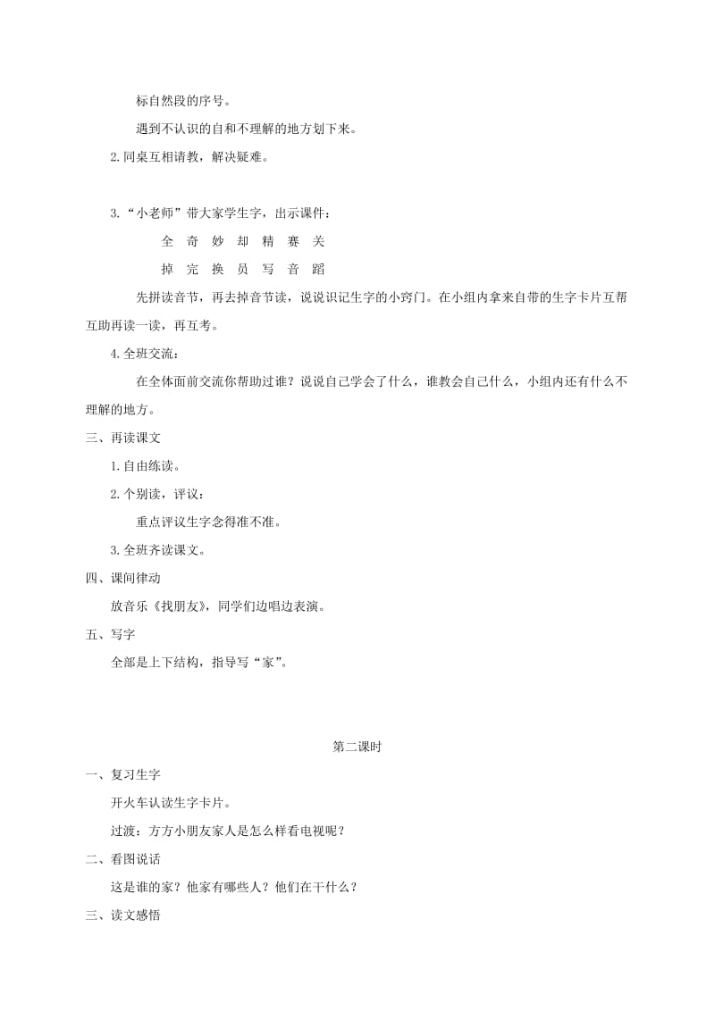 2019-2020年一年级语文下册 看电视1教案 鲁教版.doc_第2页