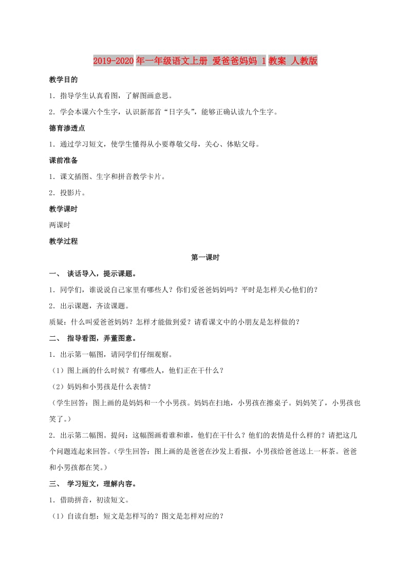 2019-2020年一年级语文上册 爱爸爸妈妈 1教案 人教版.doc_第1页