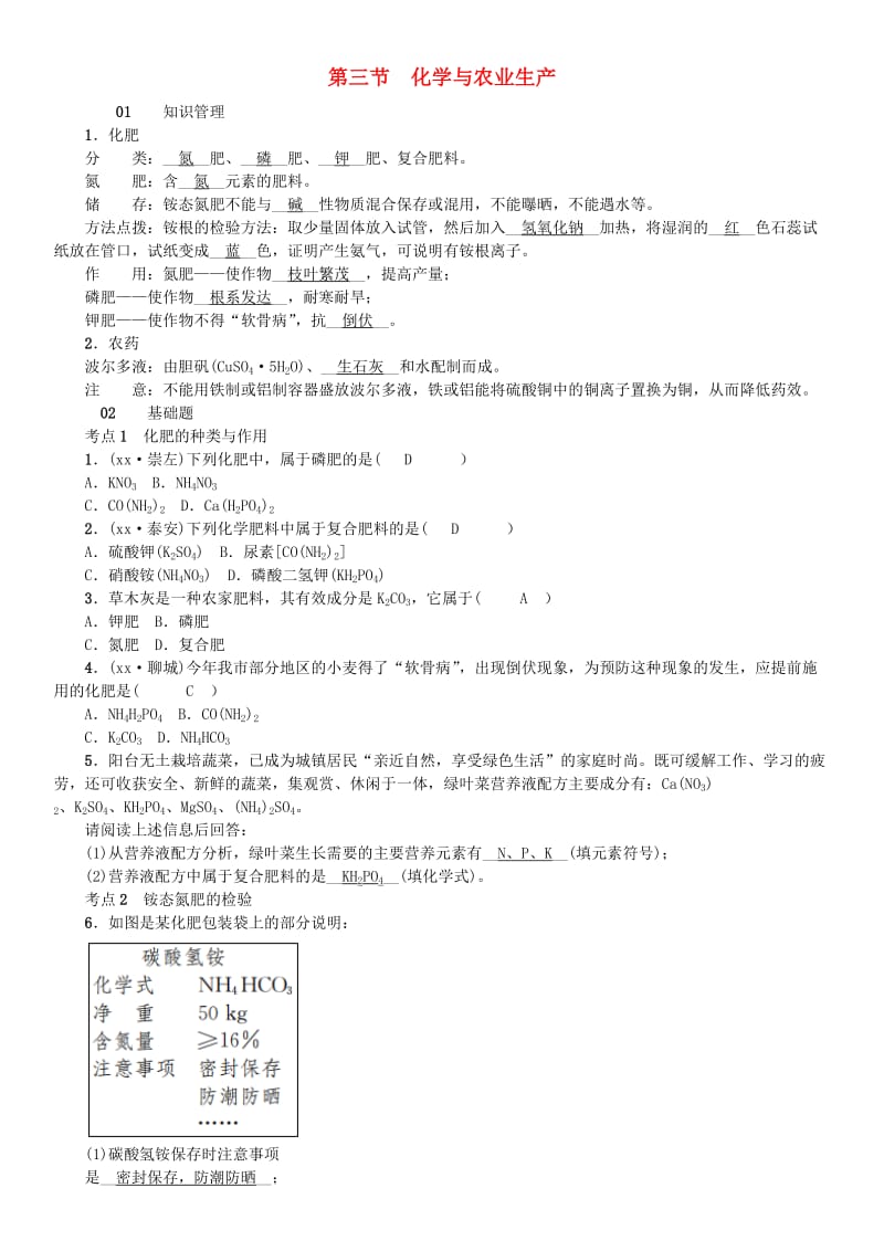 九年级化学下册 第十一单元 化学与社会发展 第三节 化学与农业生产同步测试 （新版）鲁教版.doc_第1页