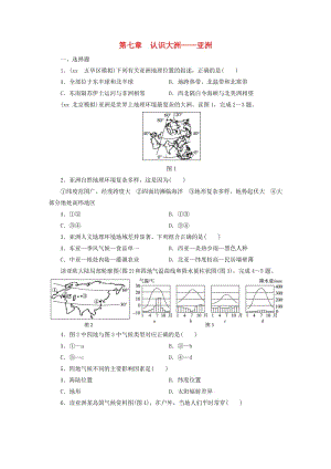 江西省2019屆中考地理 第七章 認(rèn)識(shí)大洲 亞洲檢測(cè).doc