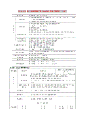 2019-2020年一年級英語下冊 Module9教案 外研版（一起）.doc