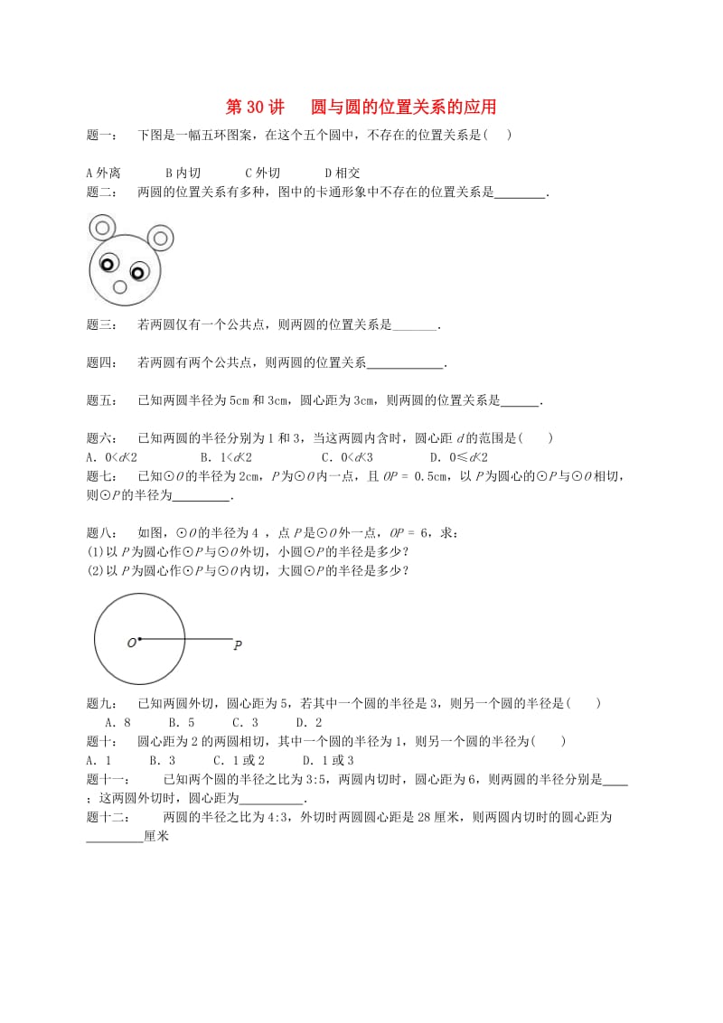 九年级数学上册 第二章 对称图形-圆 第30讲 圆与圆的位置关系的应用课后练习 （新版）苏科版.doc_第1页