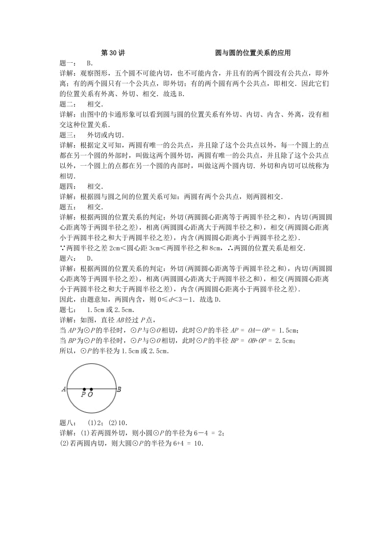 九年级数学上册 第二章 对称图形-圆 第30讲 圆与圆的位置关系的应用课后练习 （新版）苏科版.doc_第2页