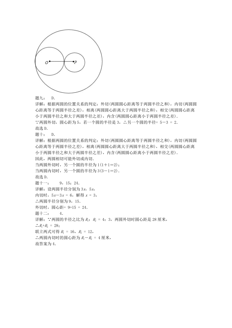 九年级数学上册 第二章 对称图形-圆 第30讲 圆与圆的位置关系的应用课后练习 （新版）苏科版.doc_第3页