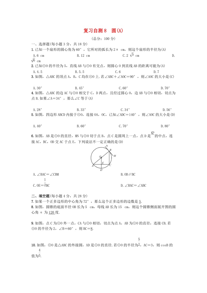 （安徽专版）九年级数学下册 复习自测8 圆(A)习题 （新版）沪科版.doc_第1页