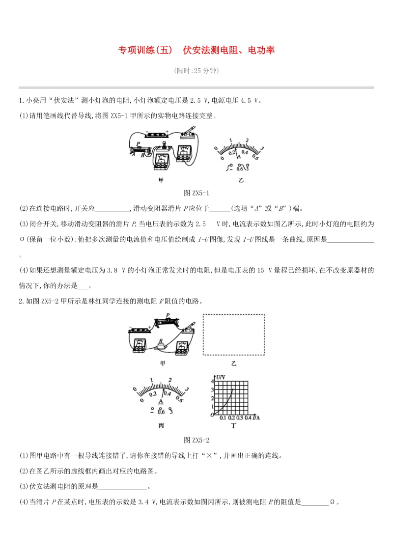 江西省2019中考物理二轮专项 专项05 伏安法测电阻、电功率专项训练.doc_第1页