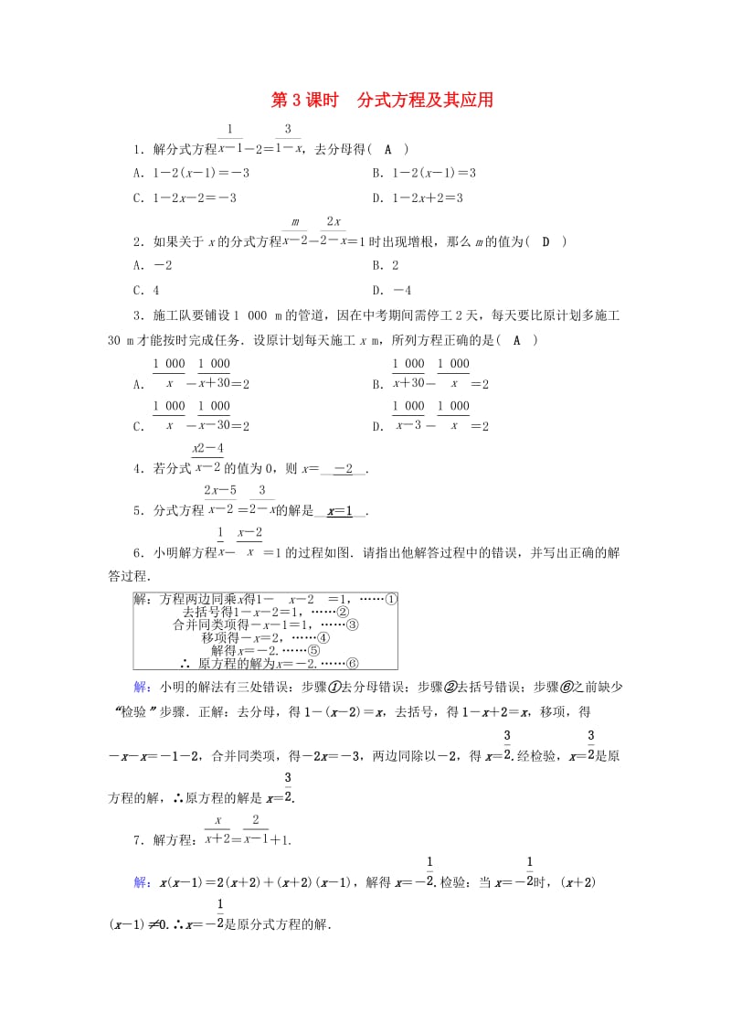 安徽省2019中考数学决胜一轮复习 第2章 方程（组）与不等式（组）第3节 分式方程及其应用习题.doc_第1页