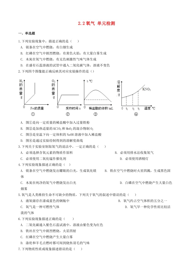 九年级化学上册 2.2 氧气单元检测 （新版）仁爱版.doc_第1页