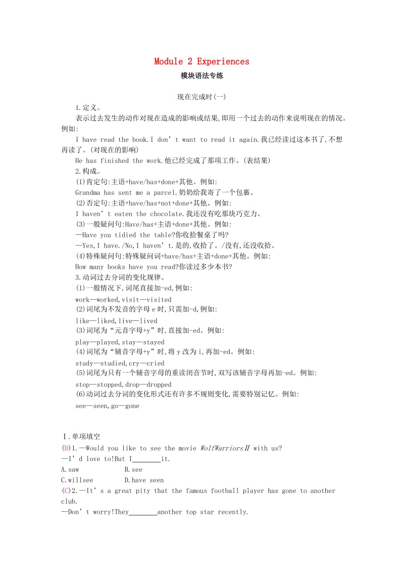 2019年春八年级英语下册 Module 2 Experiences模块语法专练课时作业 （新版）外研版.doc_第1页