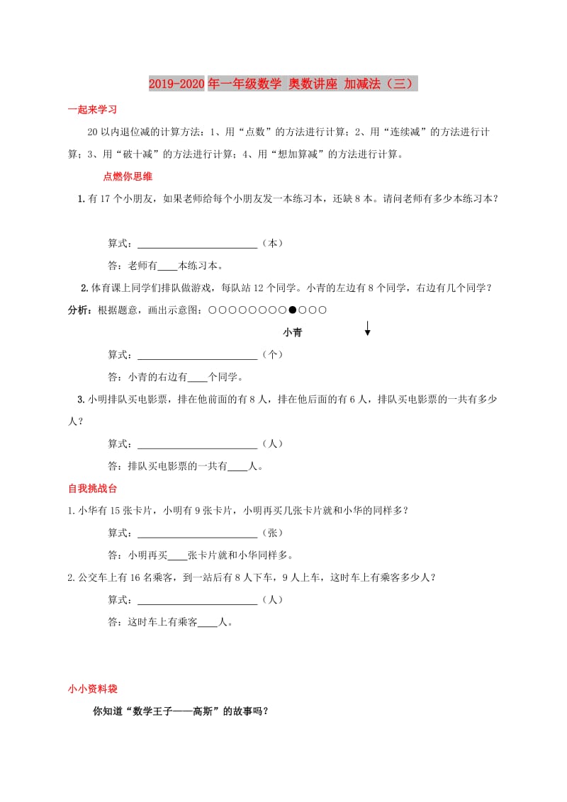 2019-2020年一年级数学 奥数讲座 加减法（三）.doc_第1页